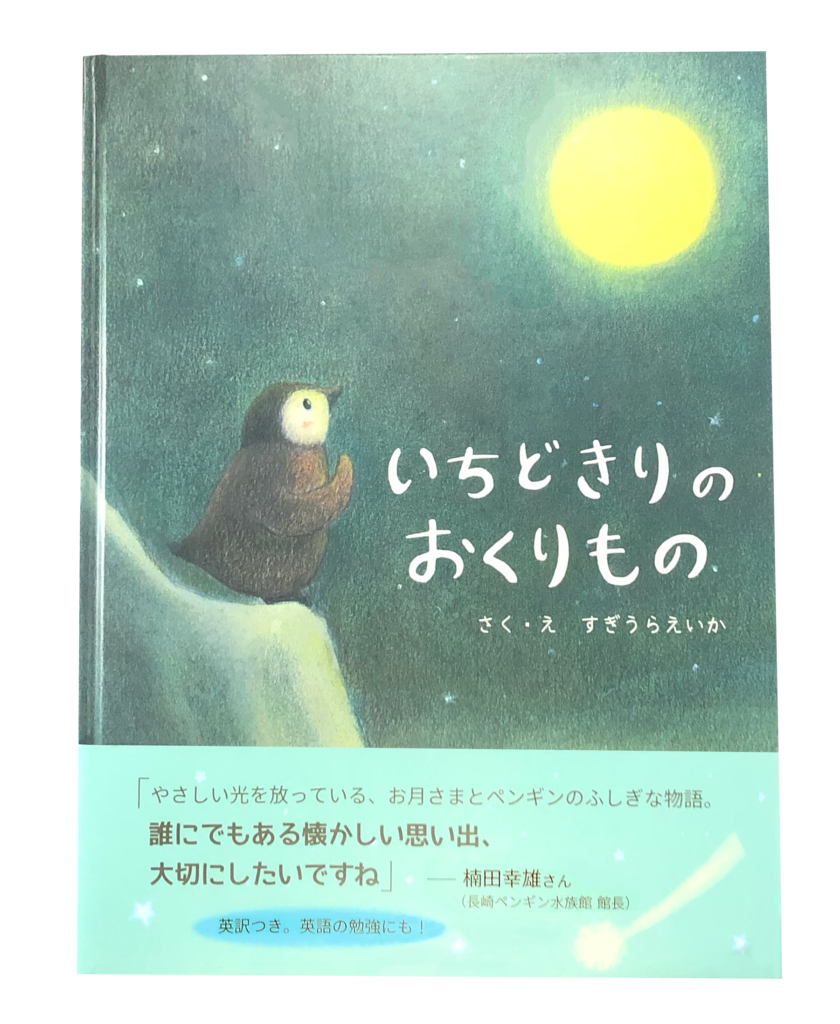 いちどきりのおくりもの表紙